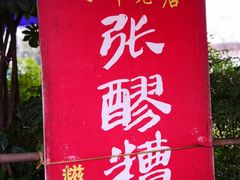 -张醪糟