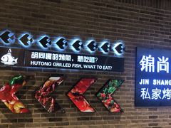 门面-锦尚阁烤鱼•天津菜(宣武门胡同店)