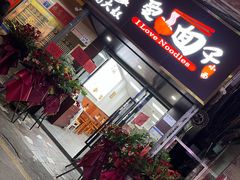 门面-杨大叔爱面子·四川小吃(岗头店)