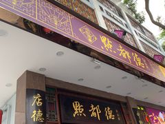 门面-点都德(北京路贰店)