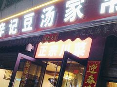 -辛记豆汤家常菜(芳草街店)