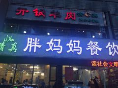 门面-清真·胖妈妈手抓餐厅(甘南路店)