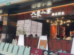 -大秦小宴•新派西北(万象前海店)