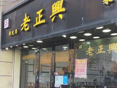 门面-广迎居老正兴菜馆