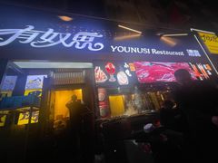-有奴思烤肉·清真(正宁路店)