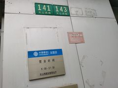 -中国移动(天山西路营业厅)