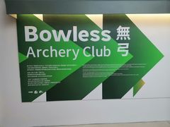 -無弓射箭俱乐部(领展中心城店)