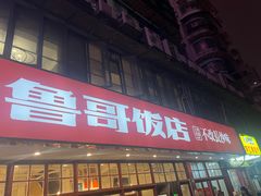 -鲁哥饭店(北正街店)