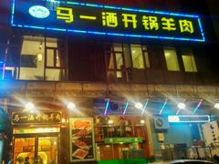 门面-马一洒开锅羊肉清真餐厅(京汉店)
