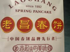 -老昌春饼(大直街店)
