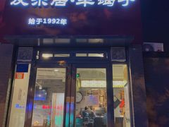 门面-友乐居羊蝎子(西直门店)