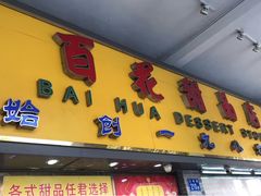 门面-百花传统甜品店(原址店)