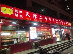 门面-二斗栗子(黄河道店)