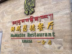 -娜玛瑟德餐厅(仙足岛店)
