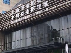 -上海动漫博物馆