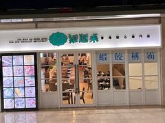 -添运来(茶园奥园广场店)
