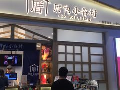 门面-厝内小眷村(合肥华府骏苑店)