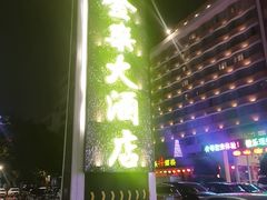 -汕头金乐大酒店