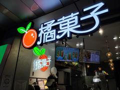 -橘菓子(京溪店)