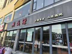 -熙盛源(永乐路店)
