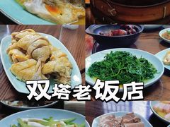 -双塔老饭店