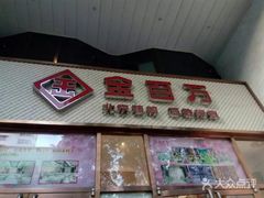 门面-金百万烤鸭店(马甸店)