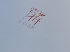 -青梅酒肆PLUS(长白仙岛北路店)