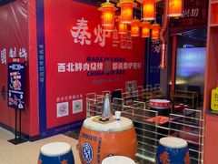 -秦炉烤肉(财富中心店)