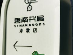 -思南书局·诗歌店