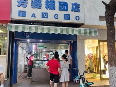 门面-芳婆糕团店(王府大街店)