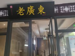 -古南都·老广东酒楼(龙江店)