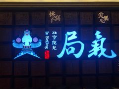 门面-局气 烤鸭·北京菜(光华路店)