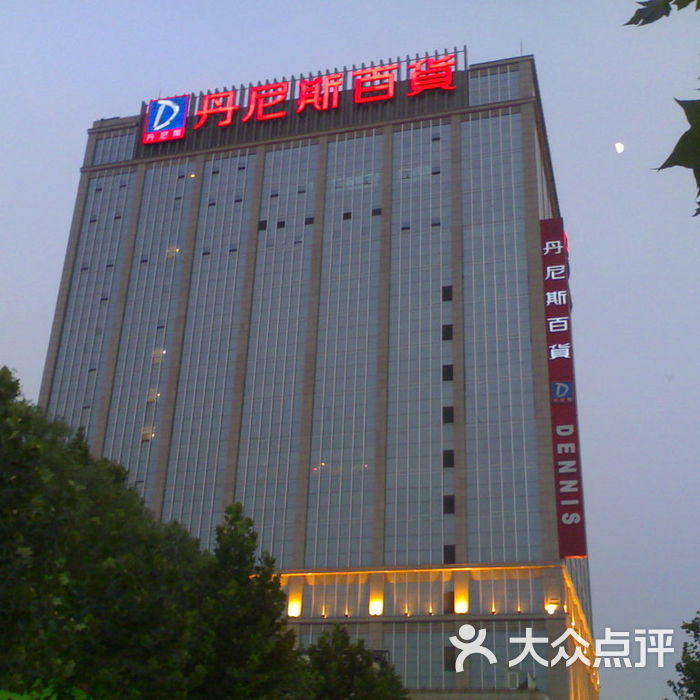 丹尼斯百货二楼图片-北京综合商场-大众点评网