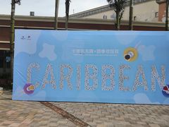 -重庆海昌加勒比海水世界