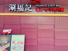 -涮福記·现切牛羊肉火锅(世纪汇店)