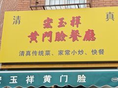 -清真宏玉祥黄门脸餐厅(华荫东里店)