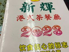 -新辉港式茶餐厅(北栅店)