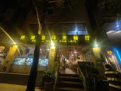 -热浪岛马来餐厅