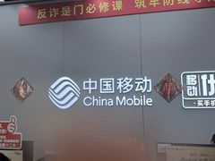 -中国移动(四川北路营业厅)