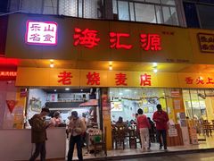 -嘉州海汇源老烧麦店