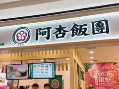 门面-阿杏饭团(悦汇城店)