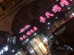 -李氏烤肉店