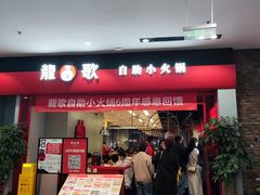门面-龍歌自助小火锅(市南金茂湾店)