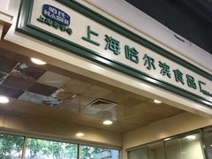 -上海哈尔滨食品厂(汇联商厦店)
