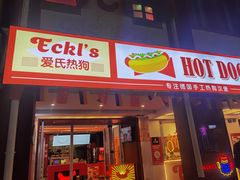 -Eckl’s爱氏热狗(猫街店)