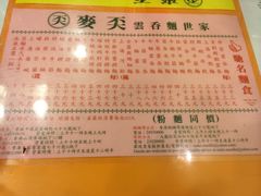 -麦奀云吞面世家(佐敦店)