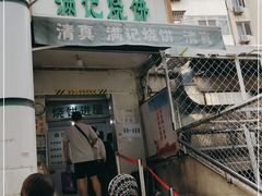 门面-满记烧饼(牛街东里小区一区店)