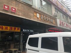 -舌尖尖牛肉面(甘南路店)