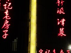-津菜宋记老房子(鼓楼店)