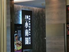 -上海小南国(金桥国际广场店)